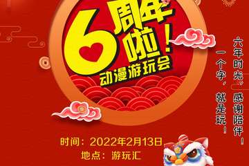【一宣】【免费活动】动漫游玩汇六周年庆