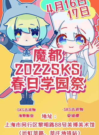 SKS春日校园展