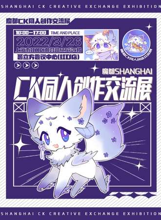 上海ck同人创作交流展