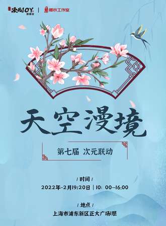天空漫境第七届—次元联动