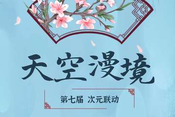 【二宣】天空漫境第七届—次元联动