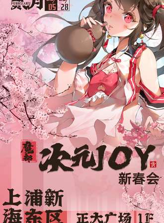 魔都次元JOY新春会