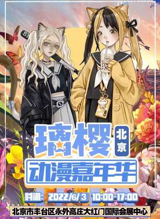 北京第二届璃樱动漫嘉年华