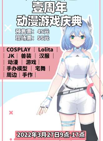 次元通道一周年动漫游戏庆典