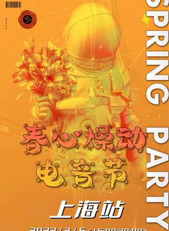 春心燥动电音节上海站|我们包场上海网红酒吧WAN MORE，初春三月唤醒你的全部蹦迪基因，跟我们一起燥起来！