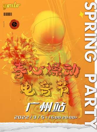 春心燥动电音节广州站