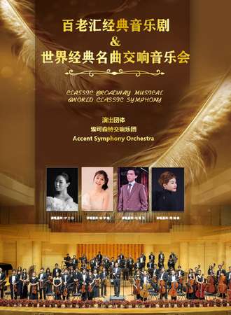 “百老汇”经典音乐剧&世界经典名曲交响音乐会-上海站02.26