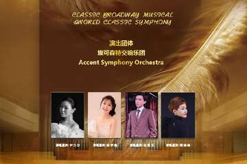 “百老汇”经典音乐剧&世界经典名曲交响音乐会-上海站02.26