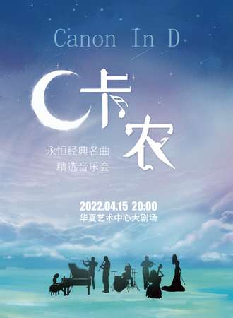 《卡农Canon In D》永恒经典名曲精选音乐会-深圳站10.29