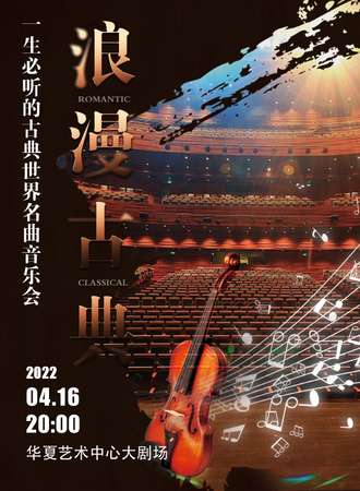 “浪漫古典”一生必听的古典世界名曲音乐会-深圳站12.3