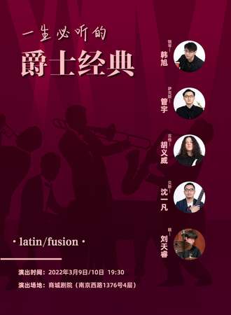 “一生必听的爵士经典（Latin、fusion）”-上海站03.09-03.10
