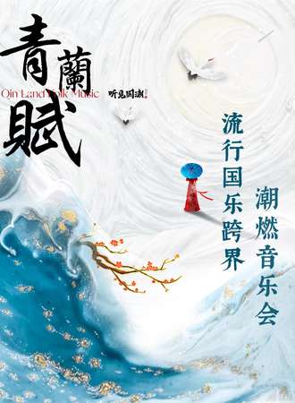 青兰赋——流行国乐跨界潮燃音乐会-上海站03.11