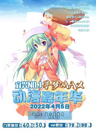 【延期待定】寻梦MAX动漫游戏同人展-宜兴站
