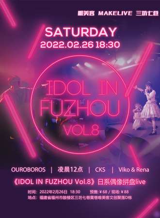 《IDOL IN FUZHOU Vol.8》福州日系偶像拼盘live