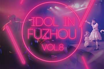 【二宣】《IDOL IN FUZHOU Vol.8》福州日系偶像拼盘live