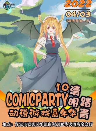 第十届Comic party动漫展