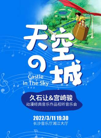 《天空之城》久石让&宫崎骏动漫经典音乐作品视听音乐会-长沙站03.11