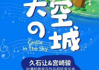 《天空之城》久石让&宫崎骏动漫经典音乐作品视听音乐会-长沙站03.11