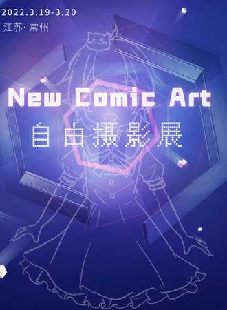 【免费活动】New Comic Art 广汽合创自由摄影展