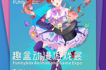 Funnybox趣盒—展会延期-为疫情防控尽一份力，我们八月再聚
