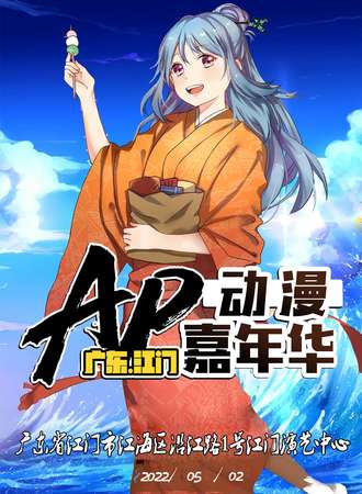 江门第二届AP动漫潮玩节