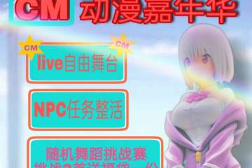 【展宣】CM动漫嘉年华