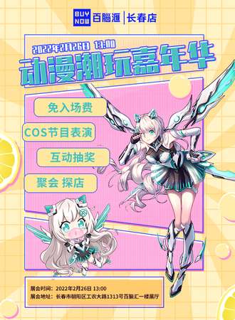 【免费展会】动漫潮玩嘉年华