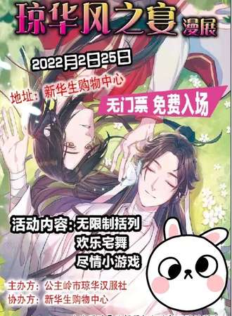 【免费展会】琼华风之宴