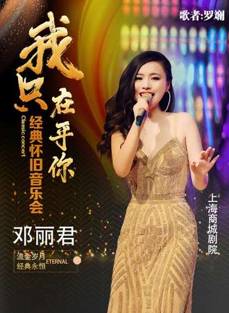 《我只在乎你》邓丽君经典歌曲音乐会
