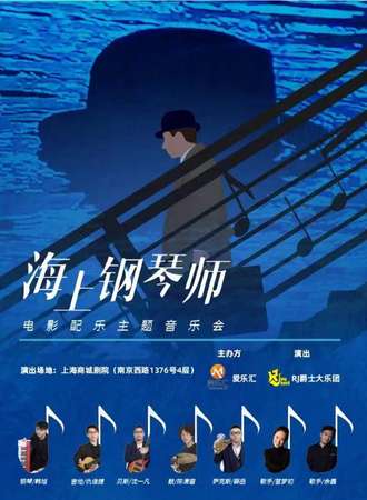 “海上钢琴师”经典电影爵士主题音乐会