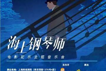 “海上钢琴师”经典电影爵士主题音乐会