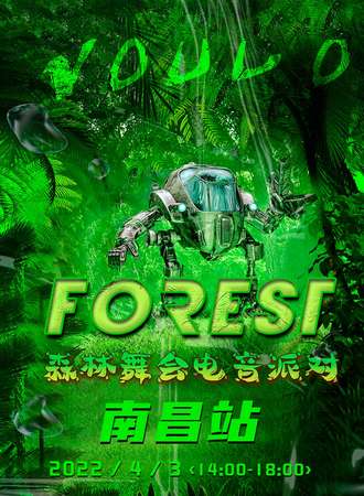 森林舞会电音派对南昌站（因疫情取消）