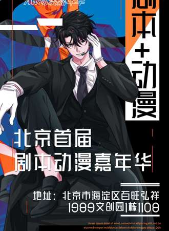 北京⾸届剧本动漫嘉年华