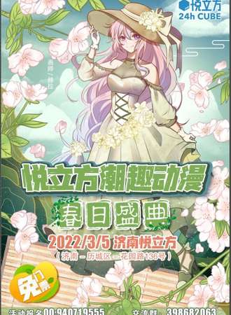 【免费活动】2022悦立方潮趣动漫春日盛典