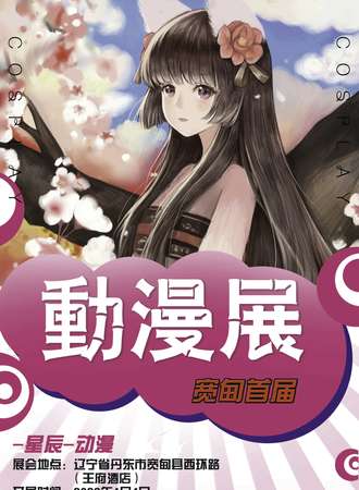 辽宁省丹东市宽甸县星辰动漫游戏展
