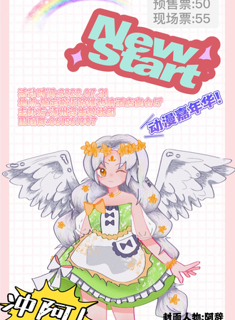New Start动漫嘉年华