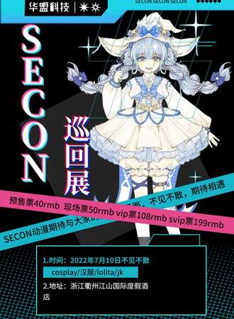 江山SECON国风文化动漫交流会