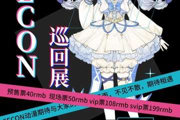 【二宣】浙江SECON动漫巡回展江山站
