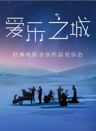 “爱乐之城”---经典电影音乐作品演奏会-郑州站09.30