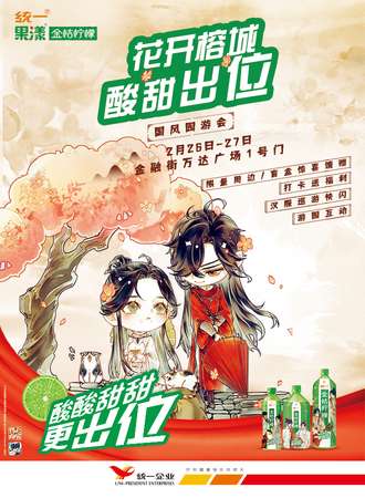 【免费活动】统一果漾金桔柠檬
