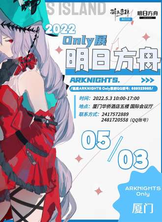 厦门明日方舟ONLY展