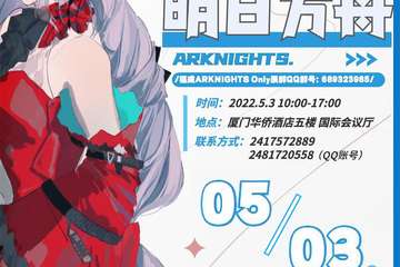 【一宣】厦门明日方舟ONLY展