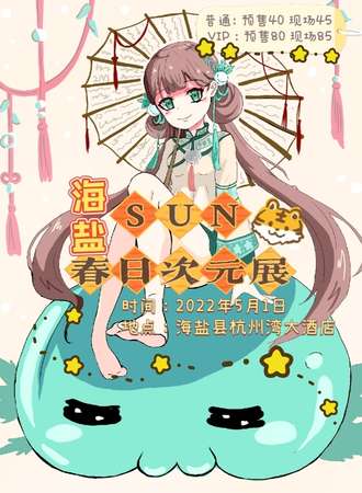 海盐SUN春日次元展