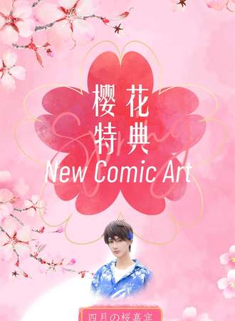 New Comic Art 樱花特典