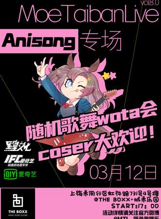 【免费活动】MTL8.0~anisong专场~随机歌舞wota会