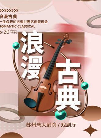 “浪漫古典”一生必听的古典世界名曲音乐会-苏州站08.05
