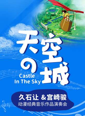 “天空之城”--久石让&宫崎骏动漫经典音乐作品演奏会-武汉站07.22