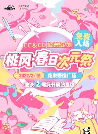 成都·CC&CC主题企划之桃风·春日次元展