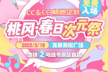 【嘉宾调整】成都·CC&CC主题企划之桃风·春日次元展