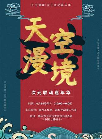 天空漫境—次元联动嘉年华